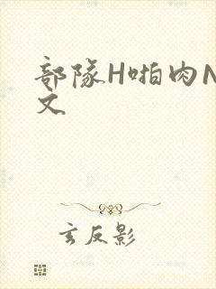 部队H啪肉NP文封面