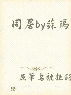 同居by苏玛丽