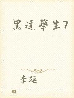 黑道学生7