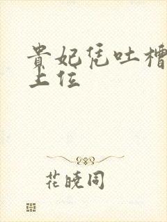 贵妃凭吐槽实力上位