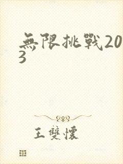 无限挑战2013