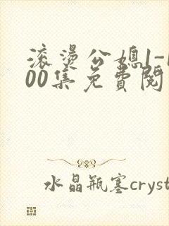 滚烫公媳1-100集免费阅读