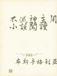 不灭神主周轻羽小说阅读