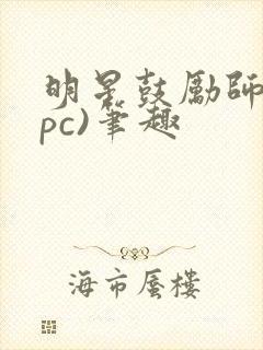 明星鼓励师(npc)笔趣封面
