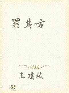 罗其方