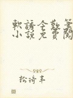 软诱今叹笔趣阁小说免费阅读