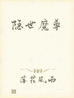 隐世魔尊