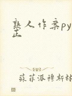 熟人作案py转正封面