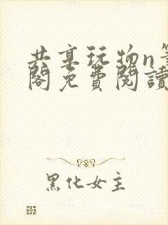 共享玩物n笔趣阁免费阅读小说