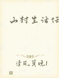 山村生活任逍遥