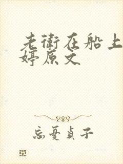 老卫在船上弄雨婷原文