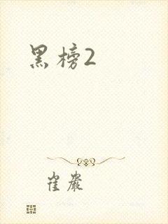 黑榜2封面