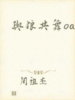 与狼共舞oa