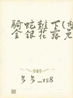 骑蛇难下(双)金银花露免费