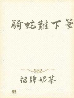 骑蛇难下笔趣阁封面