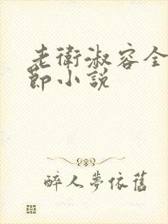 老卫淑容全部章节小说
