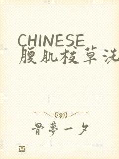 CHINESE腹肌校草洗澡小说