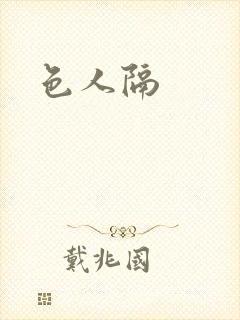 色人隔封面