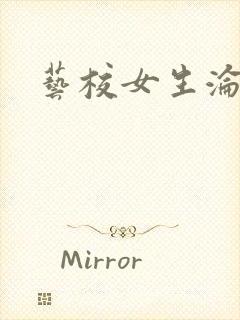 艺校女生沦陷记封面