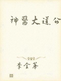 神医大道公