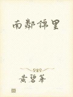 南邻锦里