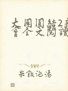大团圆结2亲情会全文阅读封面