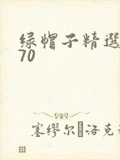 绿帽子精选系列70