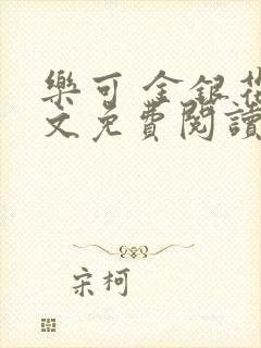 乐可 金银花全文免费阅读无广告