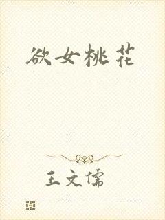 欲女桃花