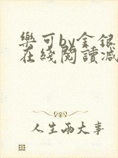 乐可by金银花在线阅读减