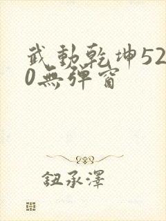 武动乾坤5200无弹窗