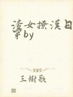 渣女撩汉日常快穿by封面