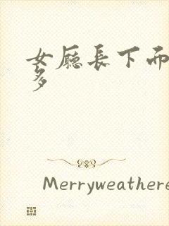 女厅长下面水真多封面