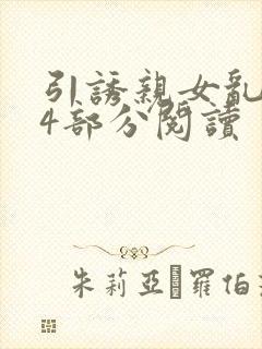 引诱亲女乱第24部分阅读