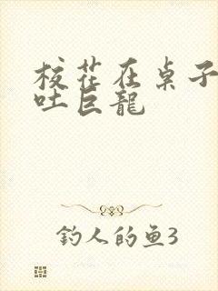 校花在桌子下吞吐巨龙封面