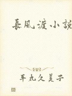 长风渡小说