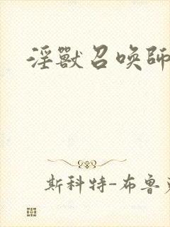淫兽召唤师