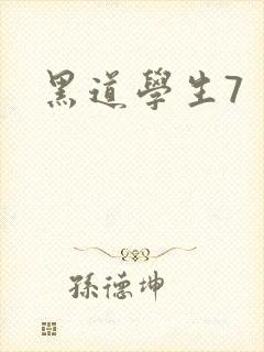 黑道学生7封面