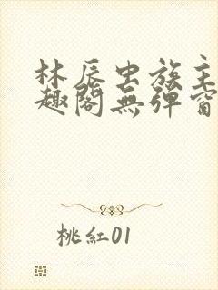 林辰虫族主宰笔趣阁无弹窗