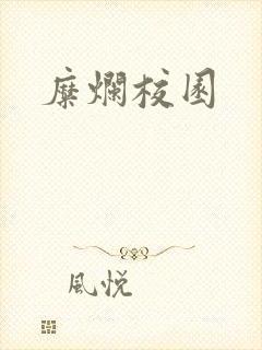 糜烂校园