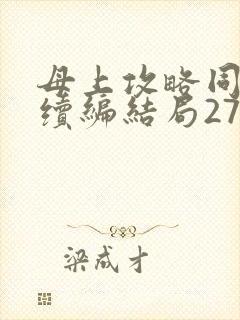 母上攻略同名人续编结局27.9