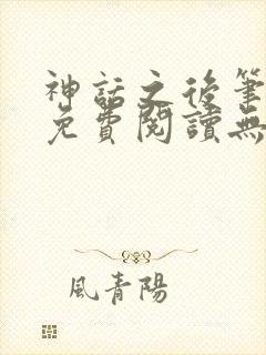 神话之后笔趣阁免费阅读无弹窗封面