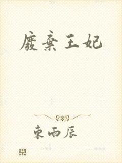 废弃王妃封面