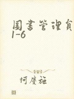 图书管理员雪叶1-6封面