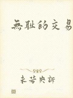 无耻的交易封面