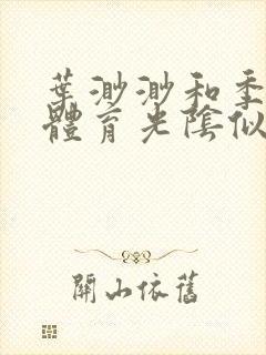 叶渺渺和季思博体育光阴似箭笔趣阁