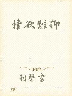 情欲难抑