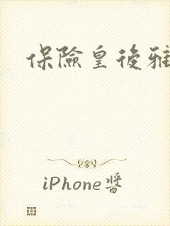 保险皇后雅君