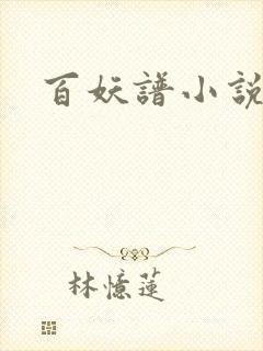 百妖谱小说封面