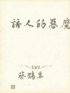 诱人的恶魔之吻封面
